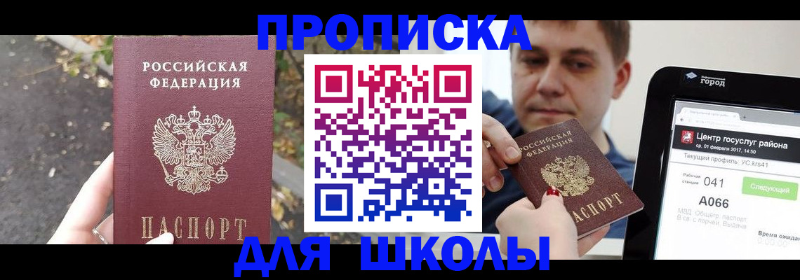 прописка для школы в Бокситогорске